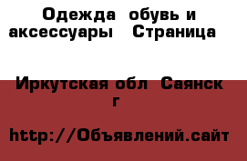  Одежда, обувь и аксессуары - Страница 7 . Иркутская обл.,Саянск г.